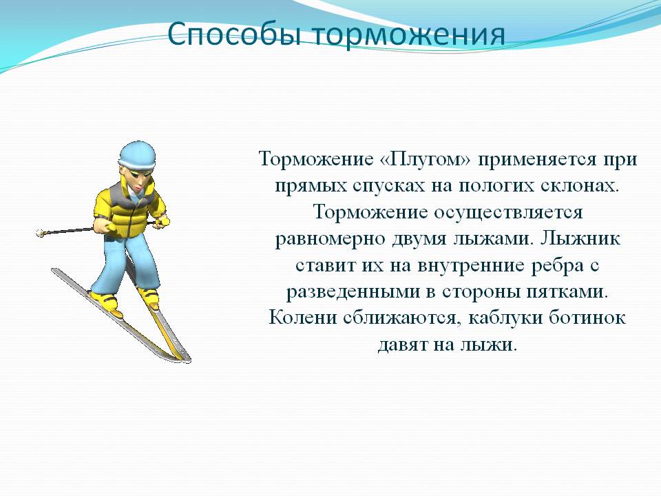 Торможение плугом рисунок