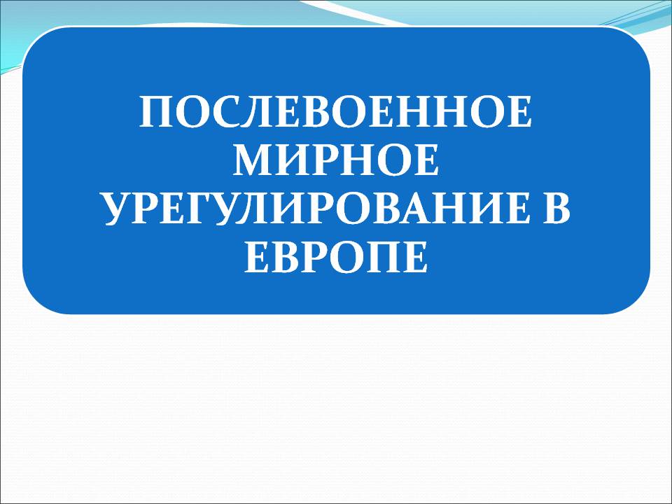 Послевоенное мирное урегулирование в европе