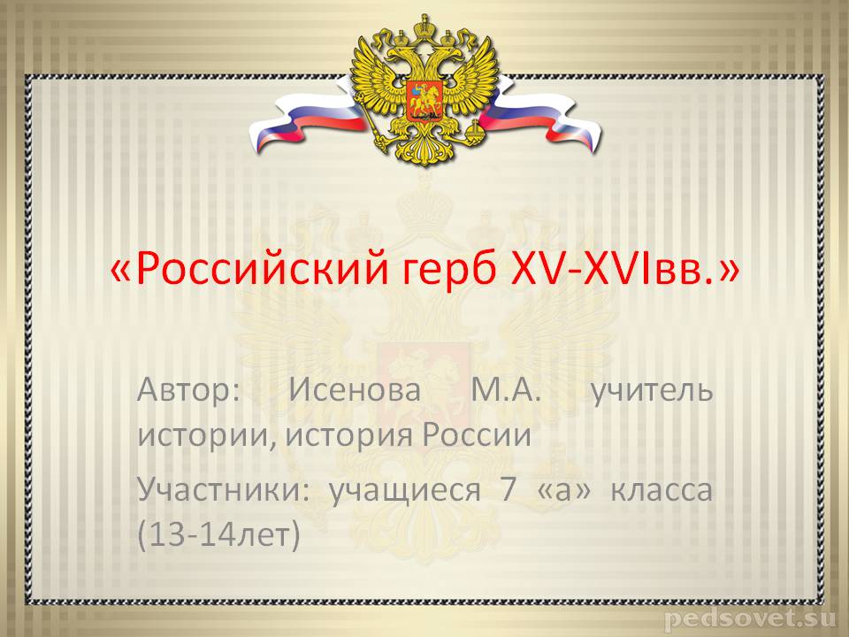 Информационно творческий проект по истории 6 класс загадки герба россии