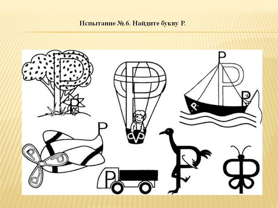 Рисунок зашифрованная буква. Найти букву р на картинке. Найди букву р. Буква р ассоциации. Спрятать букву р в рисунке.