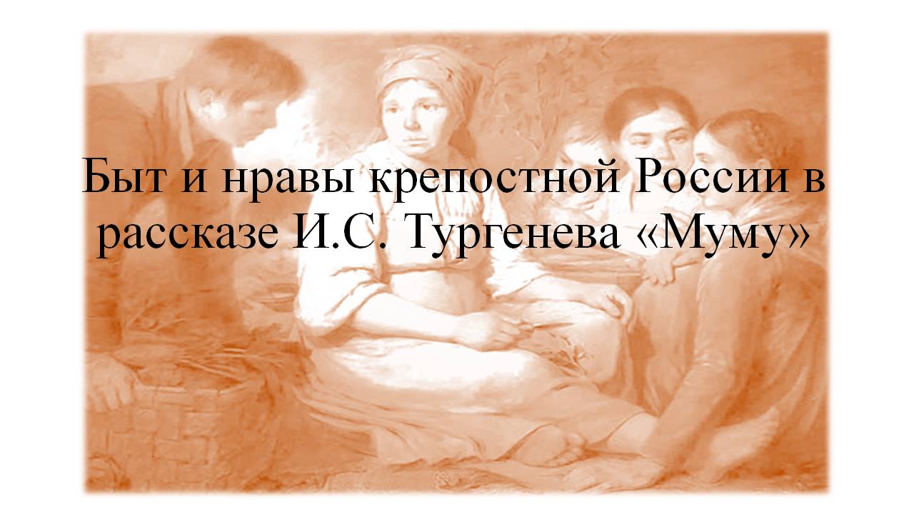 почему Тургенев изменил реальную основу рассказа и заставил Герасима уйти в деревню — Спрашивалка