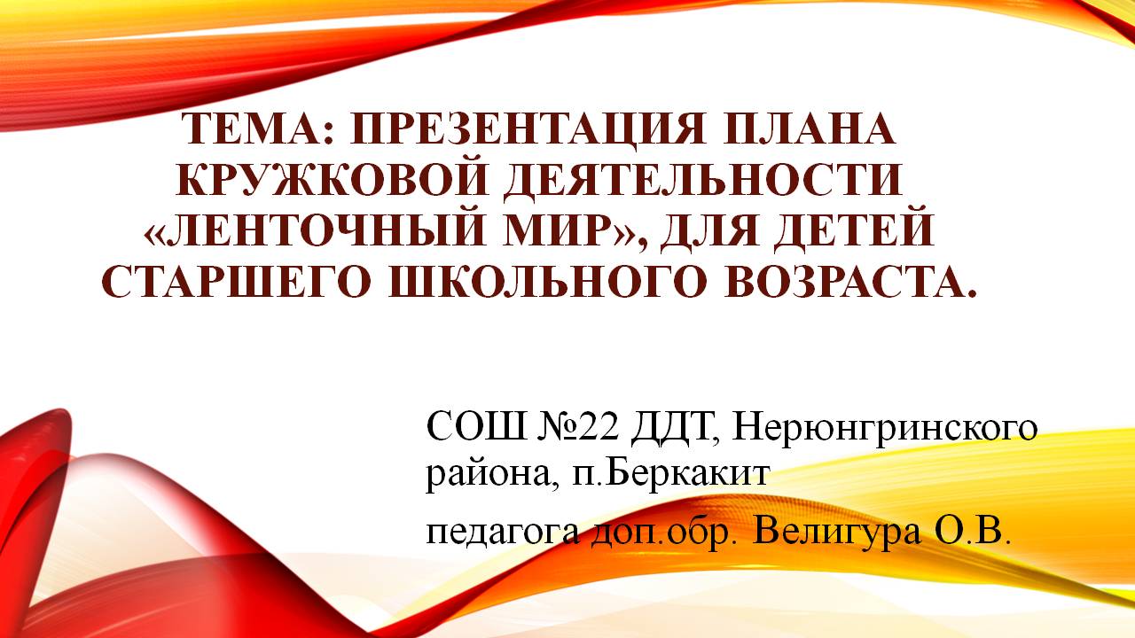 Презентация плана кружковой деятельности «Ленточный мир» для детей старшего  школьного возраста | Открытые ладони