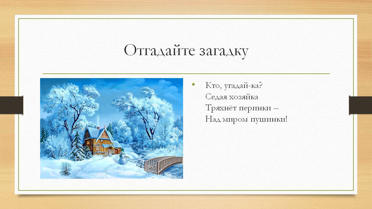 Отгадай загадку зима. Кто, Угадай-ка, Седая хозяйка: тряхнёт перинки, над миром пушинки.. Тряхнула перинки над миром пушинки. Кто Угадайка Седая хозяйка тряхнула перинки над миром пушинки ответ. Отгадать загадку кто Угадайка Седая хозяйка.