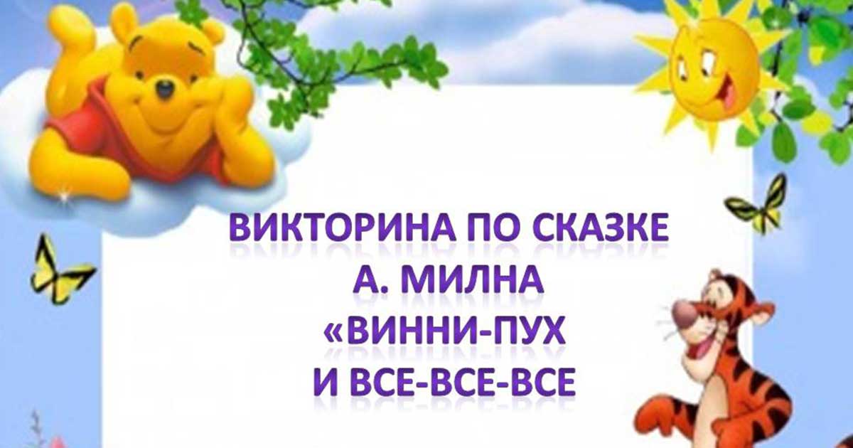 Контрольная работа по теме Стилистические особенности произведения А. Милна 'Вини Пух'