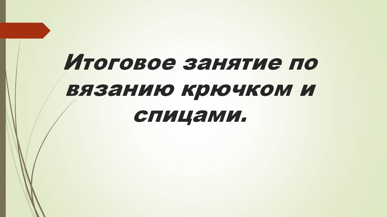 Итоговое занятие по вязанию крючком и спицами | Открытые ладони