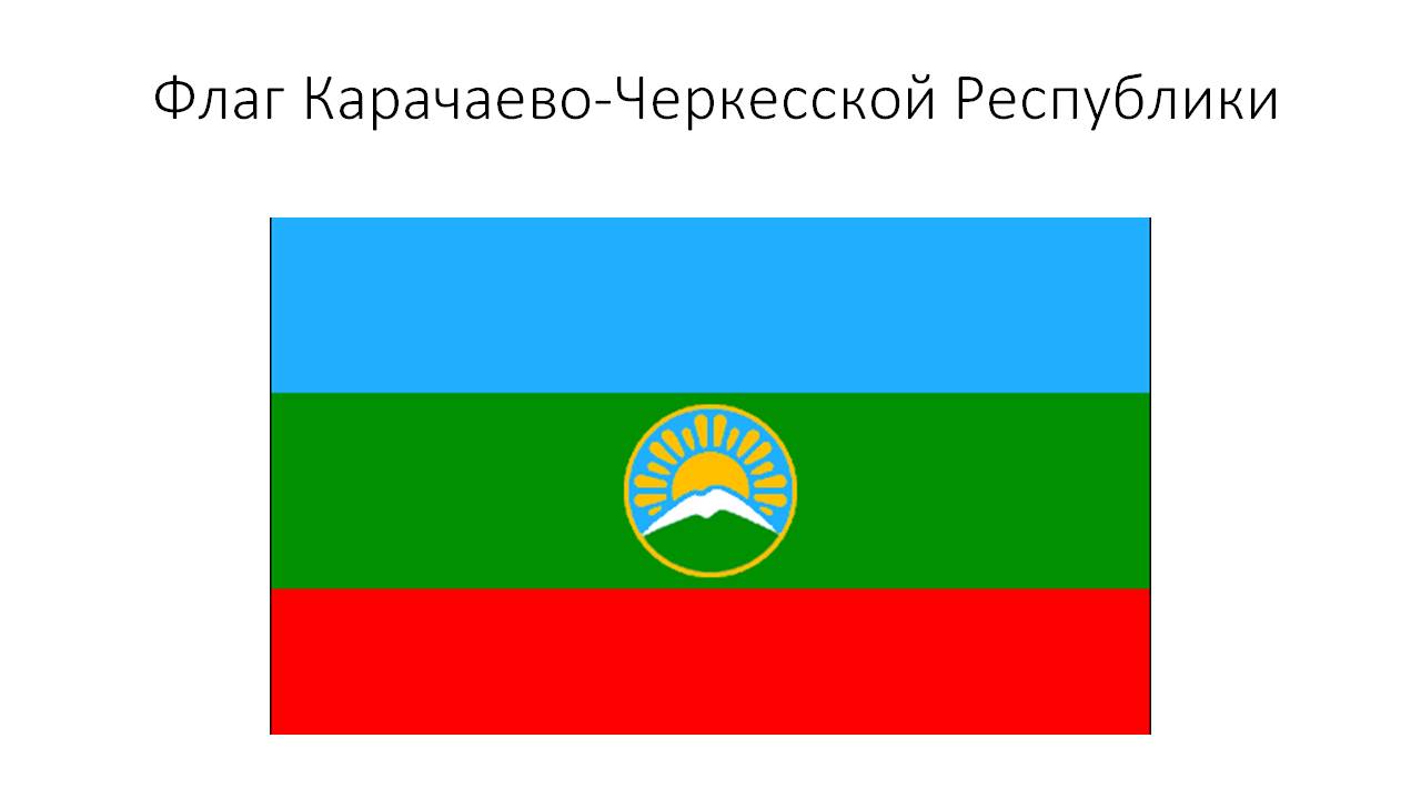 Флаг карачаево черкесской республики. Флаг Карачаево-Черкесии.