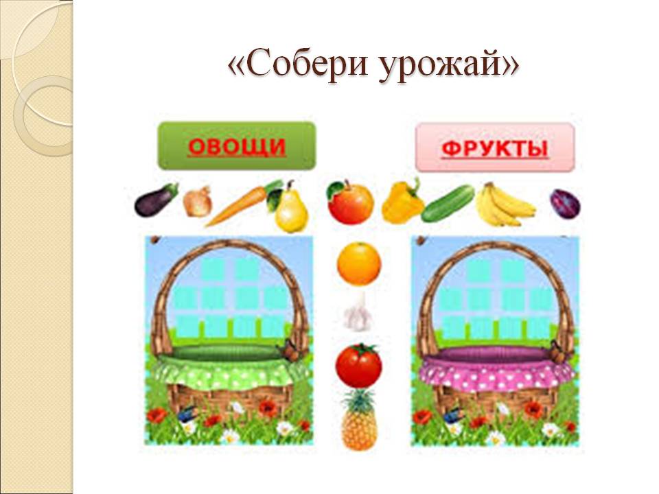 Игра собери корзину. Овощи для дошкольников. Дидактическая игра овощи и фрукты. Собери в корзинку фрукты и овощи. Игры с фруктами для детей.